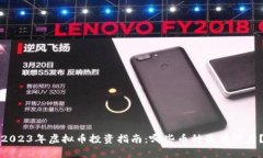 2023年虚拟币投资指南：哪些币种最有潜力？