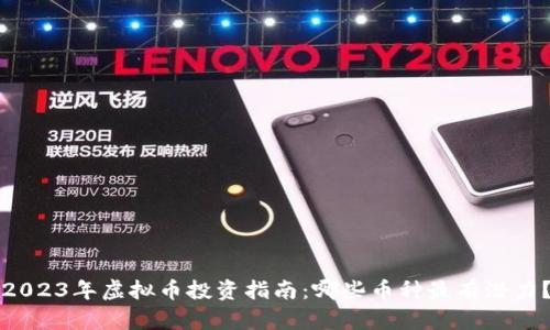 2023年虚拟币投资指南:哪些币种最有潜力?