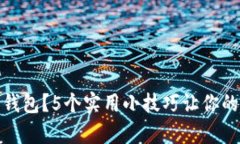冬季如何保暖钱包？5个实用小技巧让你的钱包不