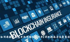 如何将数字钱包里的钱转到银行卡?详细指南与