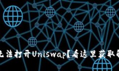 TP钱包无法打开Uniswap?看这里获取解决方案
