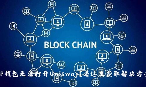 TP钱包无法打开Uniswap?看这里获取解决方案
