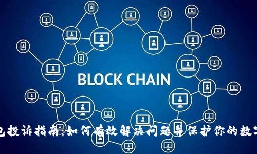 TP钱包投诉指南:如何有效解决问题并保护你的数字资产