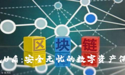 冷钱包U盾:安全无忧的数字资产保护利器