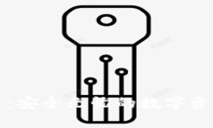 冷钱包U盾:安全无忧的数字资产保护利器