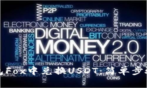 如何在TP钱包Fox中兑换USDT:简单步骤与实用技巧