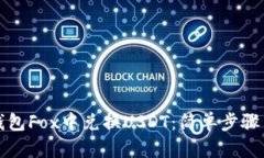 如何在TP钱包Fox中兑换USDT:简单步骤与实用技巧