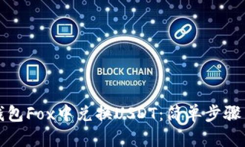 如何在TP钱包Fox中兑换USDT:简单步骤与实用技巧