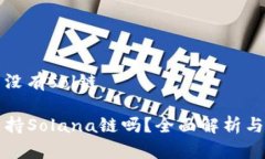 tp钱包有没有sol链TP钱包支持Solana链吗?全面解析