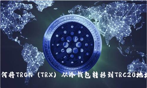 如何将TRON (TRX) 从冷钱包转移到TRC20地址?