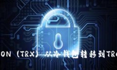 如何将TRON (TRX) 从冷钱包转移到TRC20地址?