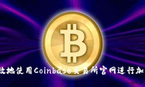 如何安全高效地使用Coinbase交易所官网进行加密货币交易?