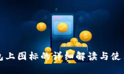 TP钱包上图标的详细解读与使用指南