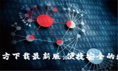 MetaMask官方下载最新版:便捷安全的数字钱包体验