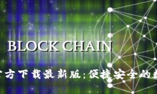 MetaMask官方下载最新版:便捷安全的数字钱包体验
