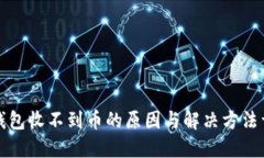 TP钱包收不到币的原因与解决方法详解