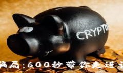 揭秘数字货币骗局:600秒带你走进诈骗陷阱的真