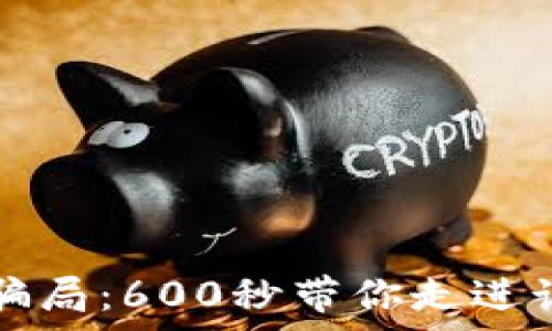 揭秘数字货币骗局:600秒带你走进诈骗陷阱的真相