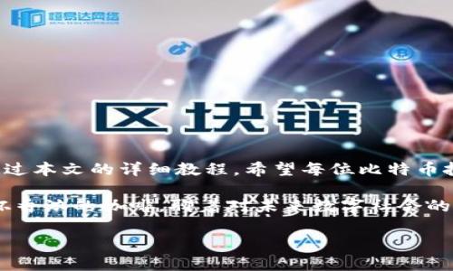   比特币冷钱包详细教程：如何安全存储你的数字资产 / 
 guanjianci 比特币冷钱包, 数字资产保护, 加密货币安全, 钱包使用教程 /guanjianci 

引言：为什么需要冷钱包？
在数字货币快速发展的时代，越来越多的人选择投资比特币。但是，随着投资者数量的增加，相关的安全问题也随之而来。比特币是一种数字资产，如何有效而安全地存储这些资产，成为了每个投资者必须面对的课题。冷钱包（cold wallet）便在此背景下应运而生。
冷钱包的概念十分简单，指的是一种未连接互联网的比特币存储形式。相比在线钱包（hot wallet），冷钱包由于通过离线方式存储资金，极大地降低了被黑客攻击或盗窃的风险。因此，了解如何制作和使用比特币冷钱包是每位比特币投资者的必修课。

第一步：选择合适的冷钱包类型
冷钱包主要有两种常见类型：硬件钱包和纸钱包。
h4硬件钱包/h4
硬件钱包是专门设计用来存储数字货币私钥的物理设备。它们通常具有较高的安全性，由于其设计独特，用户在使用过程中要保持设备不被第三方接触。流行的硬件钱包品牌包括Ledger和Trezor。
h4纸钱包/h4
纸钱包则是在一张纸上印制出比特币地址和私钥信息。虽然它免受网络攻击，但一旦纸张丢失或损坏，用户的比特币也将随之消失。因此，制作纸钱包时需要认真对待。

第二步：如何制作比特币冷钱包
无论选择硬件钱包还是纸钱包，制作过程都有几步关键步骤。

h4制作硬件钱包/h4
ol
  li购买硬件钱包：请选择官方渠道或可信的商家进行购买，以避免假冒产品。/li
  li安装与配置：将硬件钱包连接到电脑，下载其官方应用程序并按照指引进行安装与配置。此时注意不要连接到公共网络，以防风险。/li
  li备份助记词：在设置过程中，系统会提示您生成并记下助记词（通常为12到24个单词），这是恢复钱包的唯一凭证，请将其妥善保管。/li
/ol

h4制作纸钱包/h4
ol
  li使用离线设备：确保在没有网络连接的情况下使用计算机或手机生成纸钱包，以避免黑客窃取。/li
  li访问生成网站：如bitaddress.org等，下载并将在脱机环境中使用。/li
  li生成比特币地址和私钥：系统会随机生成地址和私钥，并可以选择生成纸质钱包的打印版本，将其妥善保管。/li
/ol

第三步：存储比特币至冷钱包
准备好冷钱包后，接下来就是将比特币存入其中。请按照以下步骤进行： 
ol
  li首先打开你的比特币在线钱包，将其登录并选择转账功能。/li
  li在收款地址中输入冷钱包中的比特币地址，确保没有错误，因为只有一笔错误的转账可能会导致资金丢失。/li
  li确认转账金额，并耐心等待交易确认，确保资金成功转至冷钱包中。/li
/ol

第四步：如何使用比特币冷钱包
使用冷钱包的整个过程，不仅要注意安全性，还要了解如何在必要时将比特币从冷钱包中取出。
ol
  li如需进行资产转出，首先需要插入您的硬件钱包或将纸钱包信息输入至一个安全的在线钱包中。/li
  li选择转账功能，输入接收地址和金额，确认交易。对于纸钱包，请使用随附的私钥进行提取。/li
  li确认交易后，您可以在在线钱包中查看资金是否已成功转入目标地址。/li
/ol

冷钱包的注意事项
尽管冷钱包拥有许多安全优势，但在使用和存储中依然需要遵循一些安全原则：
ul
  li定期备份：无论是硬件钱包的助记词还是纸钱包，都需定期备份并存放在不同的安全位置。/li
  li防范物理损坏：确保冷钱包存放在干燥、阴凉的地方，避免高温和潮湿的环境影响设备。/li
  li保持隐私：尽量避免与他人讨论您的冷钱包信息及持有金额，以免成为目标。/li
/ul

总结：数字资产的安全之路
冷钱包的使用与管理对比特币投资者而言至关重要。在正确配置的基础上，冷钱包能大大降低资金被盗取的风险，确保您的数字资产安全。通过本文的详细教程，希望每位比特币投资者都能掌握正确的冷钱包操作方式，为自己的数字资产提供一层强有力的保障。

未来，比特币的趋势依然存在不确定性，但学会如何安全存储资产不失为一项明智且必要的技能。在辉煌的阳光下，静谧的老街道旁，手捧一杯香浓的咖啡，聊着对未来数字社会的畅想，每个人都应当努力让自己的投资之路更加稳健。让比特币冷钱包在你手中成为保驾护航的良方，伴随你在数字资产的海洋中扬帆航行。

**注意**：上述内容虚构，并不代表真实操作，使用前请做充分的了解与研究。