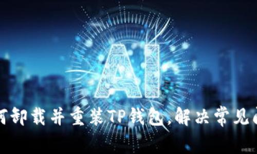 如何卸载并重装TP钱包,解决常见问题