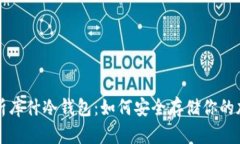 全面解析库什冷钱包:如何安全存储你的加密资