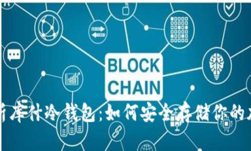 全面解析库什冷钱包:如何安全存储你的加密资产