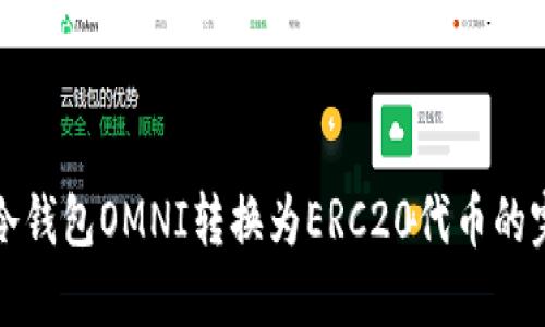 如何将冷钱包OMNI转换为ERC20代币的完整指南