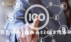 如何将冷钱包OMNI转换为ERC20代币的完整指南