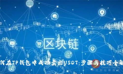 如何在TP钱包中成功卖出USDT:步骤与技巧全解析