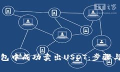 如何在TP钱包中成功卖出USDT:步骤与技巧全解析