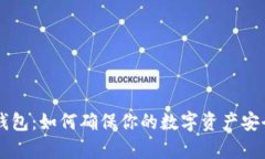 用户授权冷钱包:如何确保你的数字资产安全并