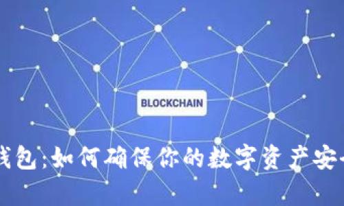 用户授权冷钱包:如何确保你的数字资产安全并有效管理