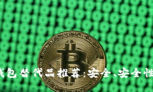2023年最佳TP钱包替代品推荐:安全、安全性能与使用便捷性