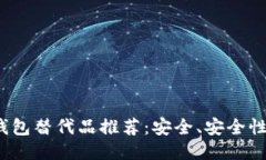 2023年最佳TP钱包替代品推荐:安全、安全性能与