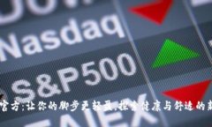 SOLE官方:让你的脚步更轻盈,探索健康与舒适的