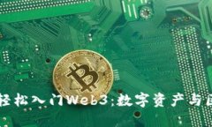 普通人如何轻松入门Web3:数字资产与区块链新未