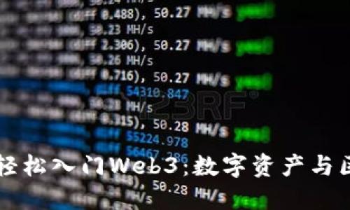 普通人如何轻松入门Web3:数字资产与区块链新未来