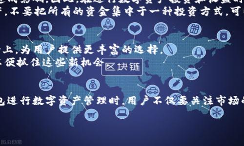 tp钱包有利息吗？揭秘加密数字资产的收益策略

tp钱包, 数字资产, 加密货币, 利息收益/guanjianci

引言
在这个信息泛滥的时代，越来越多的人开始关注数字资产和加密货币的投资，而tp钱包作为一种方便、安全的数字资产存储和管理工具，也逐渐走入公众的视野。很多用户在使用tp钱包时，都有一个疑问：tp钱包有利息吗？在这篇文章中，我们将深入探讨这个问题，并分析数字资产的收益策略。

tp钱包的基本概念
tp钱包是一个支持多种加密货币的数字钱包，用户可以用它来存储、交易和管理自己的虚拟资产。相较于传统银行，tp钱包在安全性与便捷性上都有着明显的优势。tp钱包的设计理念是为用户提供一个安全的环境，以便他们能够自由地管理财富。

数字资产的利息机制
首先，我们需要了解数字资产的利息产生的机制。与传统金融产品不同，加密货币的利息通常是通过抵押、借贷等方式实现的。通过这些方式，用户可以将自己的资产借出，从而获得一定的利息收益。在tp钱包中，有些功能可能会提供一定的收益选择，但需用户进行额外的操作。

tp钱包是否提供利息收益？
目前，tp钱包本身并不直接提供利息收益服务。然而，用户可以通过以下几种方式实现数字资产的收益：
ul
    listrong抵押借贷/strong：一些平台允许用户将持有的加密资产抵押，借出给其他用户，从中获得利息收益。/li
    listrong投资理财产品/strong：部分数字货币交易所和金融平台提供投资理财产品，用户可以使用tp钱包中的资产参与这些理财产品，从而获得收益。/li
    listrong流动性挖矿/strong：用户可以将资产提供给去中心化交易所，为交易提供流动性，并获得交易费用作为利息收益。/li
/ul

真实场景中的收益体验
想象一下，一个阳光明媚的下午，你坐在窗边，手里端着一杯刚煮好的咖啡，享受着慵懒的时光。一边欣赏着阳光洒在老旧木桌上的光影，另一边，你打开手机，查看自己的tp钱包。在这里，你的虚拟资产正在为你创造收益。
通过tp钱包，你发现自己可以轻松地把部分数字资产抵押出去，获得的利息正好可以用来支付下一个假期的旅游费用。随着市场的波动，你时常会得到意外的惊喜，那种从未体验过的金融自由感让你备受鼓舞。

风险管理与收益
在追求收益的同时，风险管理也是至关重要的。加密货币市场波动极大，一旦市场出现剧烈波动，可能会对用户的资产安全造成影响。因此，在进行数字资产投资和收益时，用户应该时刻关注市场动态。
此外，选择合适的平台和产品也是关键，用户可以通过多方对比，选择一些信誉良好的平台，以降低风险。同时，合理配置资产，不要把所有的资金集中于一种投资方式，可以帮助用户在收益最大化的同时，有效分散风险。

未来发展趋势
随着区块链技术的发展，数字资产的应用场景和收益方式也在不断变化。未来，可能会有更多的金融产品和服务出现在市场上，为用户提供更丰富的选择。
同时，tp钱包可能会进一步扩展其功能，增加利息收益的选项，满足用户的需求。作为用户，我们需要保持敏锐的市场嗅觉，以便抓住这些新机会。

结论
综上所述，tp钱包本身并不直接提供利息收益，但用户借助不同的平台和方式，依然能够实现数字资产的收益。在使用tp钱包进行数字资产管理时，用户不仅要关注市场的变化，还需注重风险管理，谨慎选择投资产品。只有这样，才能在这个充满机遇的数字时代中，实现真正的财富增长。

希望这篇文章能为大家解答关于tp钱包是否有利息的问题，也为您在数字资产投资的道路上提供一些有益的思考与建议！
