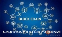 如何在TP钱包中注册ETH账户并快速入门