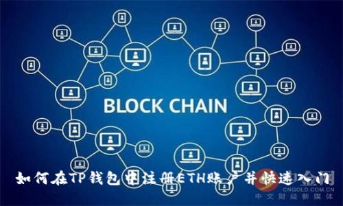 如何在TP钱包中注册ETH账户并快速入门