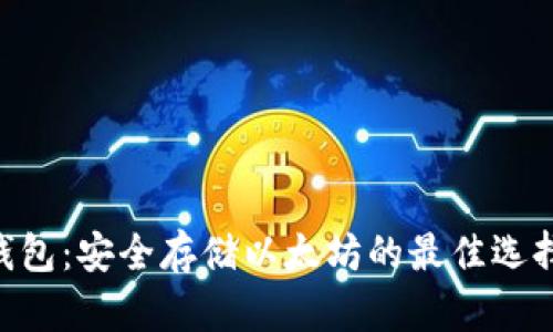 TokenPocket冷钱包:安全存储以太坊的最佳选择与最新热点解读