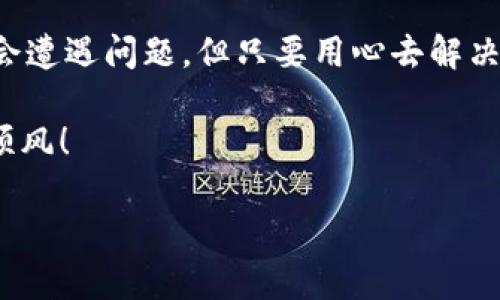 修改华为手机无法创建TP钱包？看这一篇教你解决困扰！/修改

华为手机, TP钱包, 创建问题, 加密货币/guanjianci

在当今数字化的时代，加密货币与区块链技术迅速崛起，许多人开始关注与之相关的数字钱包。而TP钱包，作为热门的数字货币钱包之一，受到了许多用户的青睐。然而，最近有不少华为手机用户反映，在自己的手机上无法创建TP钱包，这让他们感到困惑与不安。接下来，我们将深入探讨这一问题的成因，并提供实用的解决方案。

一、TP钱包是什么？
在深入解决华为手机无法创建TP钱包的问题之前，我们首先来了解一下TP钱包。TP钱包是一款功能强大的数字资产管理工具，支持多种主流的加密货币，如以太坊、比特币及各种ERC-20代币。使用TP钱包，用户可以轻松安全地存储、发送和接收数字货币。此外，TP钱包还提供了去中心化交易所的访问，允许用户在平台上进行交易。对于投资者而言，选择一个安全、便捷的钱包尤为重要，TP钱包就是在这样的背景下应运而生的。

二、华为手机用户创建TP钱包的困扰
不难发现，随着TP钱包的使用越来越普遍，华为手机用户在创建钱包时所遇到的问题也相应增多。有用户在下载安装TP钱包后，发现无法正常创建钱包账户。这种情况可能源于多个方面的因素，以下我们将列出一些常见的原因。

1. 设备兼容性问题
TP钱包的某些功能可能与华为手机特定型号的兼容性不足，尤其是较旧的型号。在软件更新频繁的今天，华为手机可能未及时更新，导致无法正常使用某些应用。正如阳光洒在老旧木桌上，那闪烁的光影透过岁月的痕迹，给人一种久远而亲切的感觉，但未更新的系统却可能使一些新技术无处发挥的窘境。

2. 系统权限设置不当
另外，TP钱包在安装后需要获取一定的系统权限，例如访问手机存储、网络连接等。如果用户未给予应用必要的权限，TP钱包在后续的使用中可能会出现问题。想象一下，你在炎炎夏日中，想要打开窗户让清风进入，但窗户却因为锁住而无法打开，这便是系统权限未设置好的一个隐喻。

3. 应用版本问题
很多时候，手机应用的版本不兼容也是导致问题的一大原因。例如，用户可能安装了TP钱包的旧版本，而钱包开发商已经发布了新版本以修复已知的bug和增强安全性，从而造成无法创建钱包的情况。你就像在等待复兴的花朵，它需要正确的环境、合适的时间，才能绽放出最美丽的姿态。

4. 网络连接问题
最后，网络连接不稳定也可能导致用户在创建TP钱包时遇到问题。用户在创建钱包的过程中，若网络断连或不稳定，可能会导致创建失败。想象你在一个阳光明媚的午后，开车出行，却因为在半路上遭遇了交通堵塞而未能如愿，而这时的你可能会感到一阵无奈和失望。

三、解决华为手机无法创建TP钱包的办法
针对以上提到的几个可能原因，我们归纳了一些可行的解决方案，供用户参考。

1. 检查手机系统设置与更新
首先，检查你的华为手机是否为最新版本系统，建议及时更新到最新版本。同时，进入“设置”中检查TP钱包的权限设置，确保其能够正常访问所需的各项资源。像阳光照耀下的花瓣，只有在每一个细节都得到应有的关照之下，才能焕发出最佳的色彩。

2. 清理缓存与重新下载
如发现问题持续存在，可尝试在手机的“设置”中找到TP钱包，清理其缓存数据，然后重新下载并安装最新版的TP钱包。每次打开缓存，就像在翻阅一本久违的书，其中的记忆犹如碎片般，重新组合起来便会让人欣喜万分。

3. 检查网络连接
保证网络连接稳定亦是关键。在 Wi-Fi 和移动流量之间切换，或者尝试重启路由器，确保你的手机在创建钱包时拥有良好的网络环境。正如那些追逐梦想的年轻人在城市中奔忙，他们需要良好的土壤，才能更好地扎根与成长。

4. 寻求社区帮助与反馈
如果以上方法无法解决你的问题，不妨寻求华为的官方客服支持或者搜索相关技术论坛，看看是否有其他用户经历过类似的问题并找到了解决方案。像阳光照在大地上，汇聚成温暖的力量，相信总会有人愿意分享自己的经验帮助你。

四、总结
现在你对华为手机无法创建TP钱包的问题是否有了更深的了解？越来越多的用户开始关注数字资产的管理，其中TP钱包作为一种便捷、安全的方式，值得每个投资者来尝试。虽然在创建过程中可能会遭遇问题，但只要用心去解决，最终定能如愿以偿，轻松管理自己的数字资产。

科技的道路永远充满挑战与机遇，正如一个旅者在路途中的风景，唯有继续前行，才能发现沿途的每一处美好。希望这篇文章能为你的TP钱包创建之路提供一些帮助，祝你在数字货币的世界中一路顺风！

（后续可为总结内容提供更多的案例或用户反馈，增加文章的深度与丰富性）