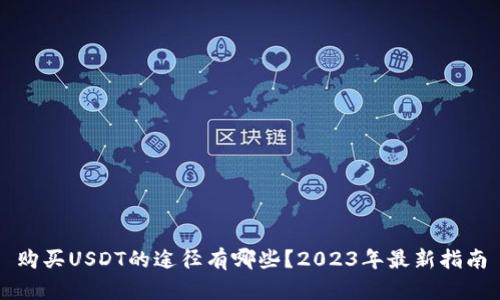 购买USDT的途径有哪些?2023年最新指南