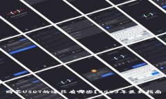 购买USDT的途径有哪些？2023年最新指南