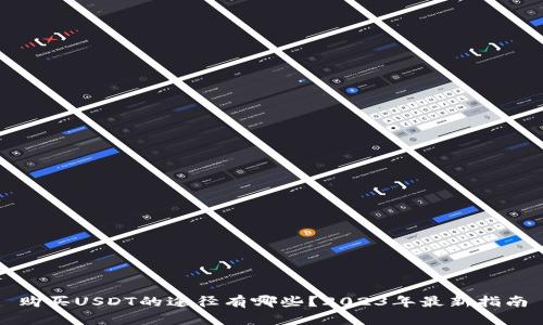 购买USDT的途径有哪些?2023年最新指南