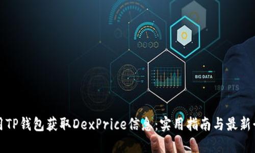 如何使用TP钱包获取DexPrice信息:实用指南与最新行情分析