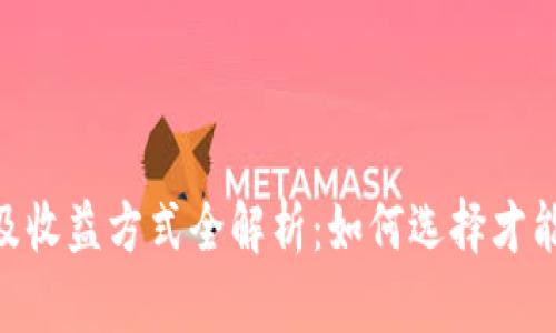 USDT存放位置及收益方式全解析:如何选择才能获得更高回报?
