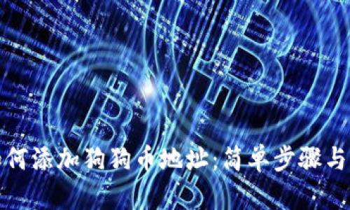 TP钱包如何添加狗狗币地址：简单步骤与实用技巧