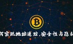 tp钱包如何实现地址追踪,安全性与隐私保护共存