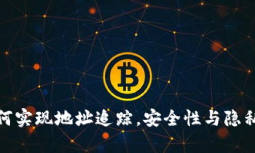 tp钱包如何实现地址追踪,安全性与隐私保护共存